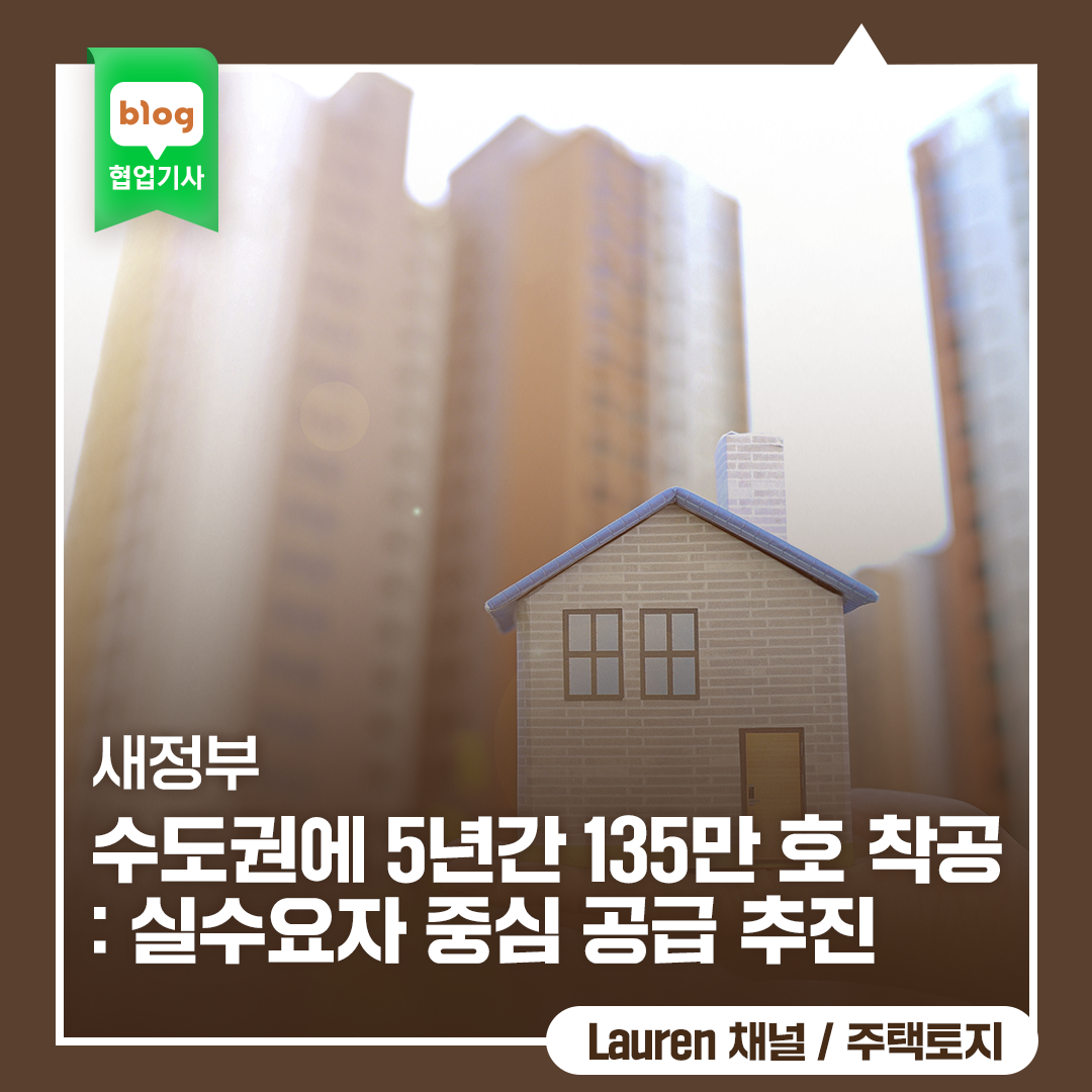 새정부, 수도권에 5년간 135만 호 착공 : 실수요자 중심 공급 추진